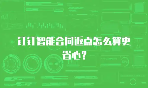 钉钉智能合同返点怎么算更省心？
