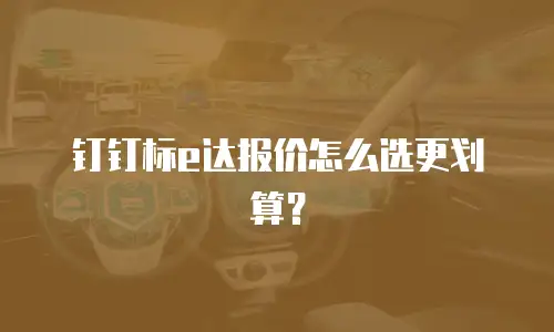 钉钉标e达报价怎么选更划算？