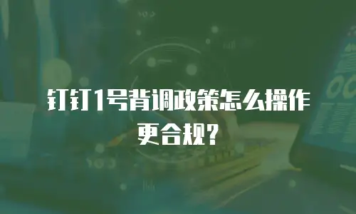 钉钉1号背调政策怎么操作更合规？