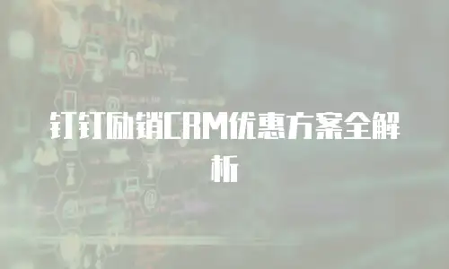钉钉励销CRM优惠方案全解析