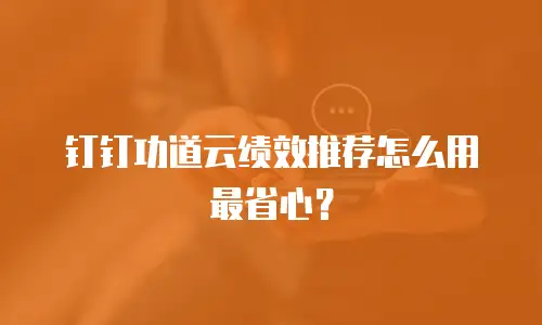 钉钉功道云绩效推荐怎么用最省心？