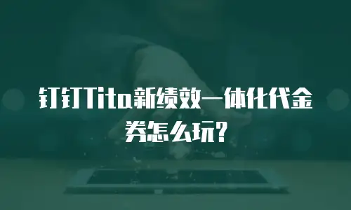 钉钉Tita新绩效一体化代金券怎么玩？