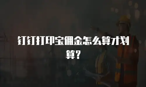 钉钉打印宝佣金怎么算才划算？
