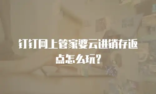 钉钉网上管家婆云进销存返点怎么玩？