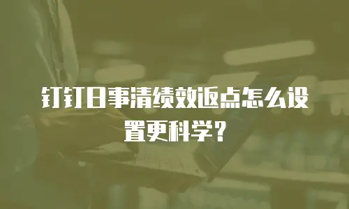 钉钉日事清绩效返点怎么设置更科学？