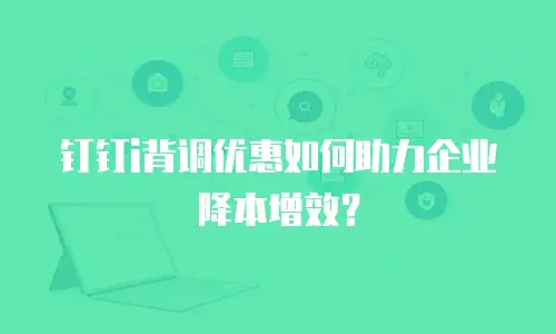 钉钉i背调优惠如何助力企业降本增效？