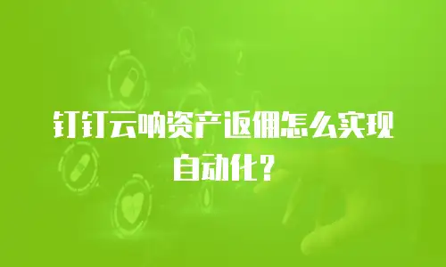 钉钉云呐资产返佣怎么实现自动化？