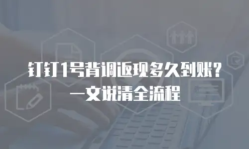 钉钉1号背调返现多久到账？一文说清全流程