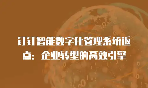 钉钉智能数字化管理系统返点：企业转型的高效引擎