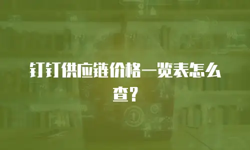 钉钉供应链价格一览表怎么查？