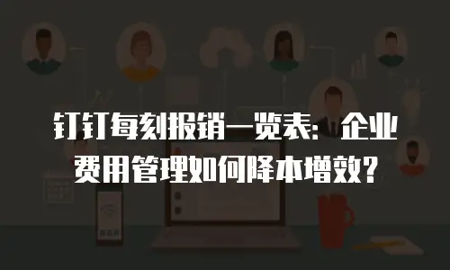 钉钉每刻报销一览表：企业费用管理如何降本增效？
