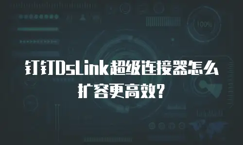 钉钉DsLink超级连接器怎么扩容更高效？