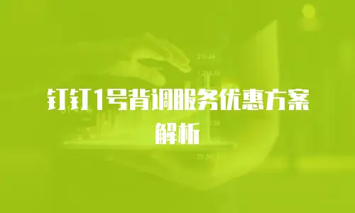 钉钉1号背调服务优惠方案解析