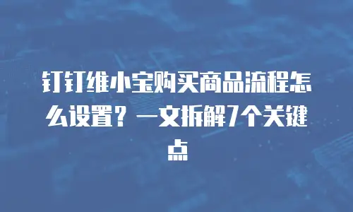 钉钉维小宝购买商品流程怎么设置？一文拆解7个关键点