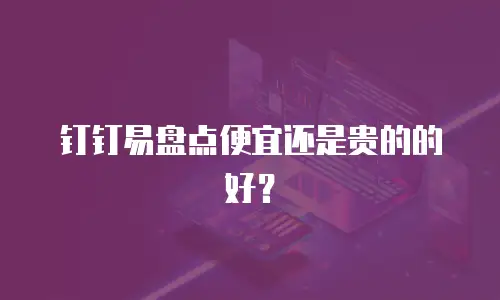 钉钉易盘点便宜还是贵的的好？