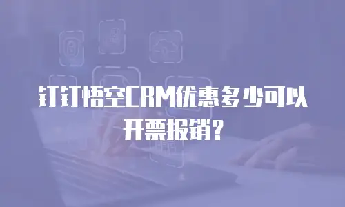 钉钉悟空CRM优惠多少可以开票报销？