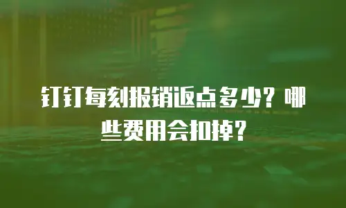 钉钉每刻报销返点多少？哪些费用会扣掉？