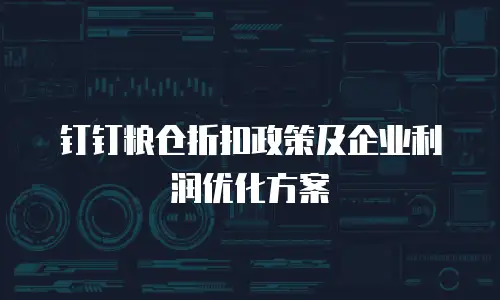 钉钉粮仓折扣政策及企业利润优化方案