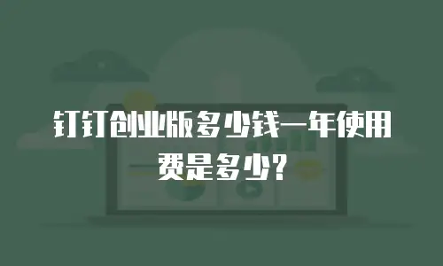 钉钉创业版多少钱一年使用费是多少？