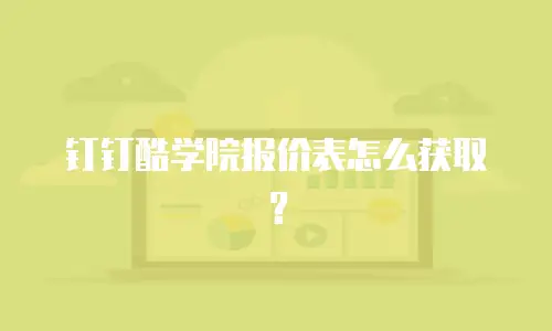钉钉酷学院报价表怎么获取？