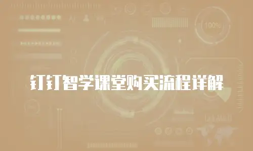 钉钉智学课堂购买流程详解