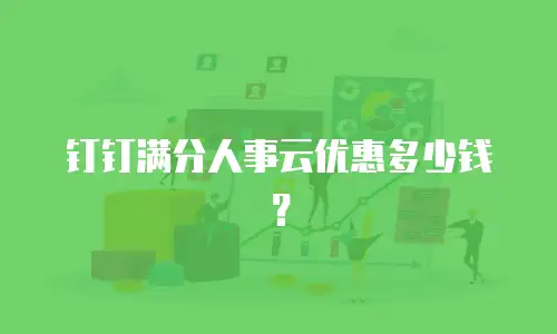钉钉满分人事云优惠多少钱？