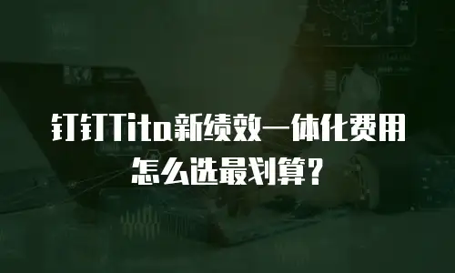 钉钉Tita新绩效一体化费用怎么选最划算？