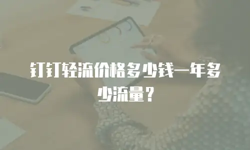 钉钉轻流价格多少钱一年多少流量？