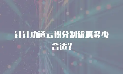 钉钉功道云积分制优惠多少合适？