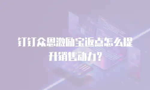 钉钉众恩激励宝返点怎么提升销售动力？