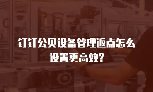 钉钉公贝设备管理返点怎么设置更高效？
