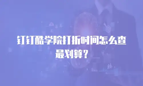 钉钉酷学院打折时间怎么查最划算？