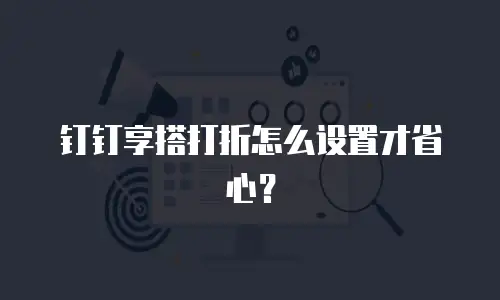 钉钉享搭打折怎么设置才省心？