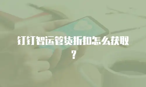 钉钉智运管货折扣怎么获取？