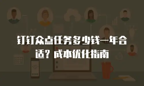 钉钉众点任务多少钱一年合适？成本优化指南