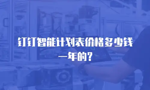 钉钉智能计划表价格多少钱一年的？