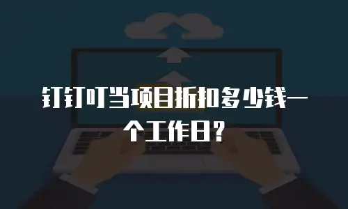 钉钉叮当项目折扣多少钱一个工作日？