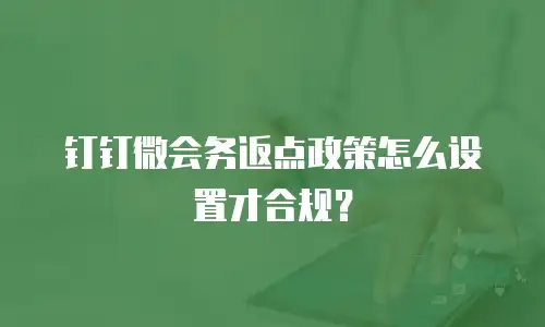 钉钉微会务返点政策怎么设置才合规？