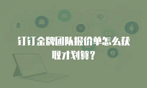 钉钉金牌团队报价单怎么获取才划算？