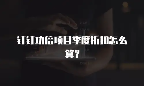 钉钉功倍项目季度折扣怎么算？