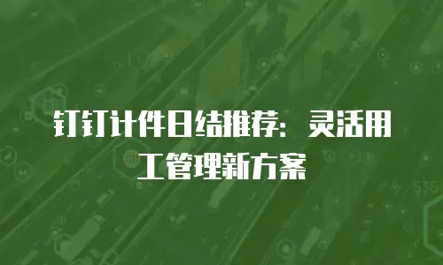 钉钉计件日结推荐：灵活用工管理新方案