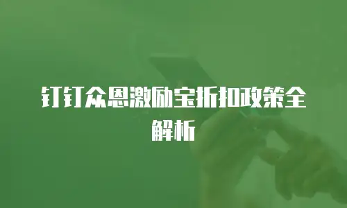 钉钉众恩激励宝折扣政策全解析