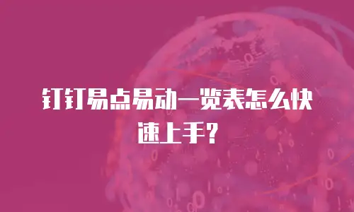 钉钉易点易动一览表怎么快速上手？