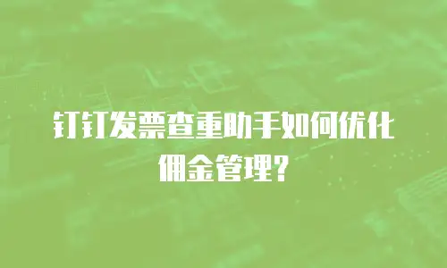 钉钉发票查重助手如何优化佣金管理？