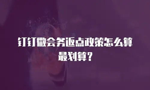 钉钉微会务返点政策怎么算最划算？