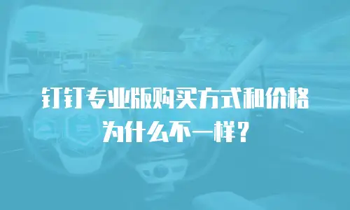 钉钉专业版购买方式和价格为什么不一样？