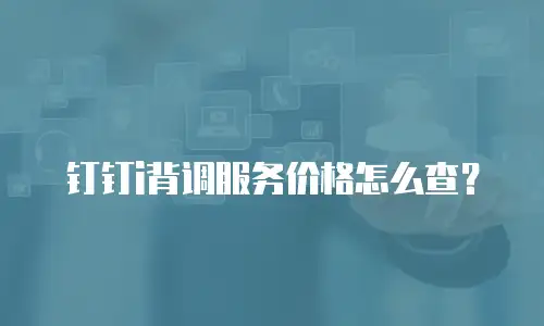 钉钉i背调服务价格怎么查？