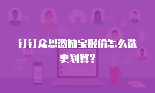 钉钉众恩激励宝报价怎么选更划算？