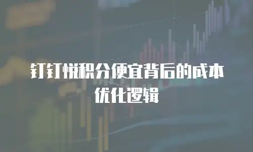钉钉悦积分便宜背后的成本优化逻辑