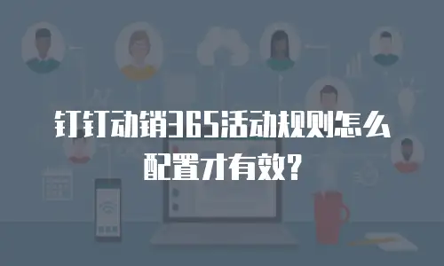 钉钉动销365活动规则怎么配置才有效？